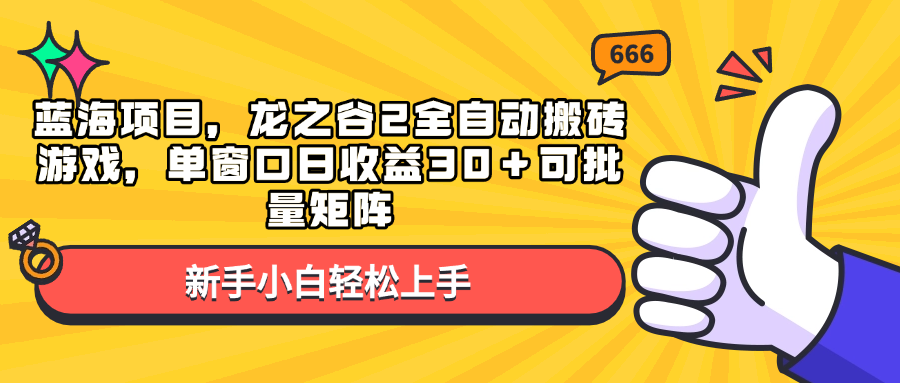 （13769期）蓝海项目，龙之谷2全自动搬砖游戏，单窗口日收益30＋可批量矩阵-91学习网