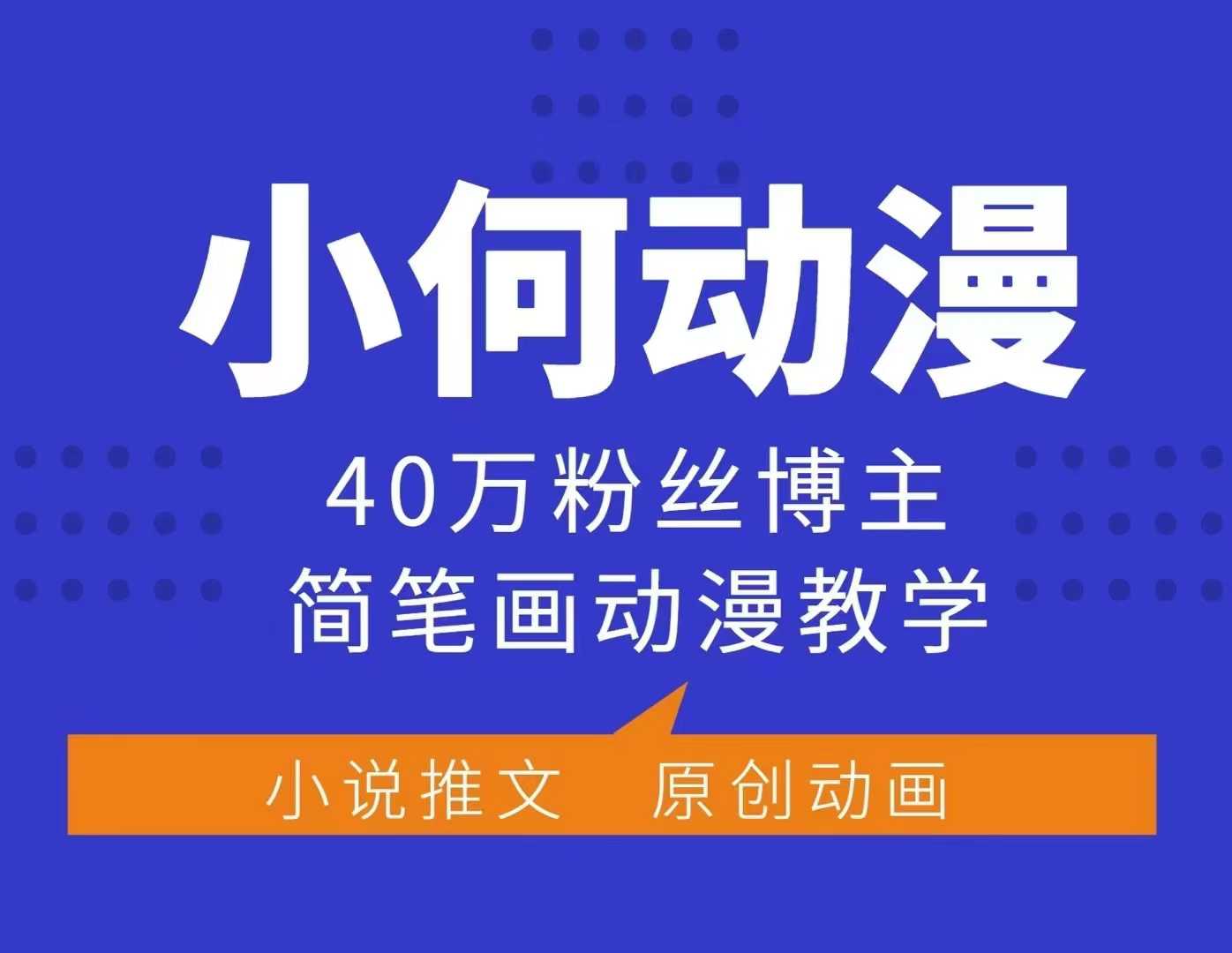 小何动漫简笔画动漫教学，40万粉丝博主课程，可做伙伴计划、分成计划、接广告等-91学习网