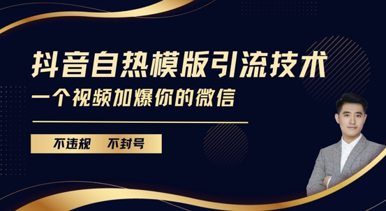 抖音最新自热模版引流技术，不违规不封号，一个视频加爆你的微信【揭秘】-91学习网