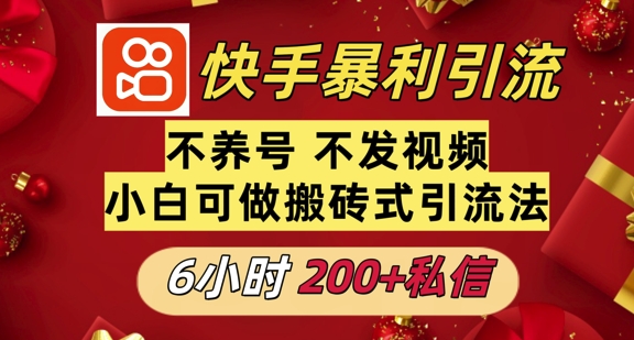 利用快手平台6小时不到200+私信，不发视频不养号-91学习网