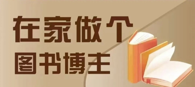 在家做个差异化图书博主，0-1带你入行，4类图书带货方式-91学习网