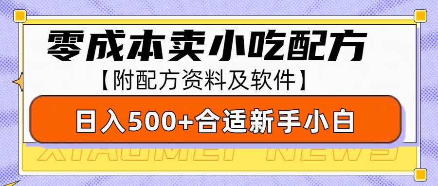 零成本售卖小吃配方，日入500+，适合新手小白操作（附配方资料及软件）-91学习网