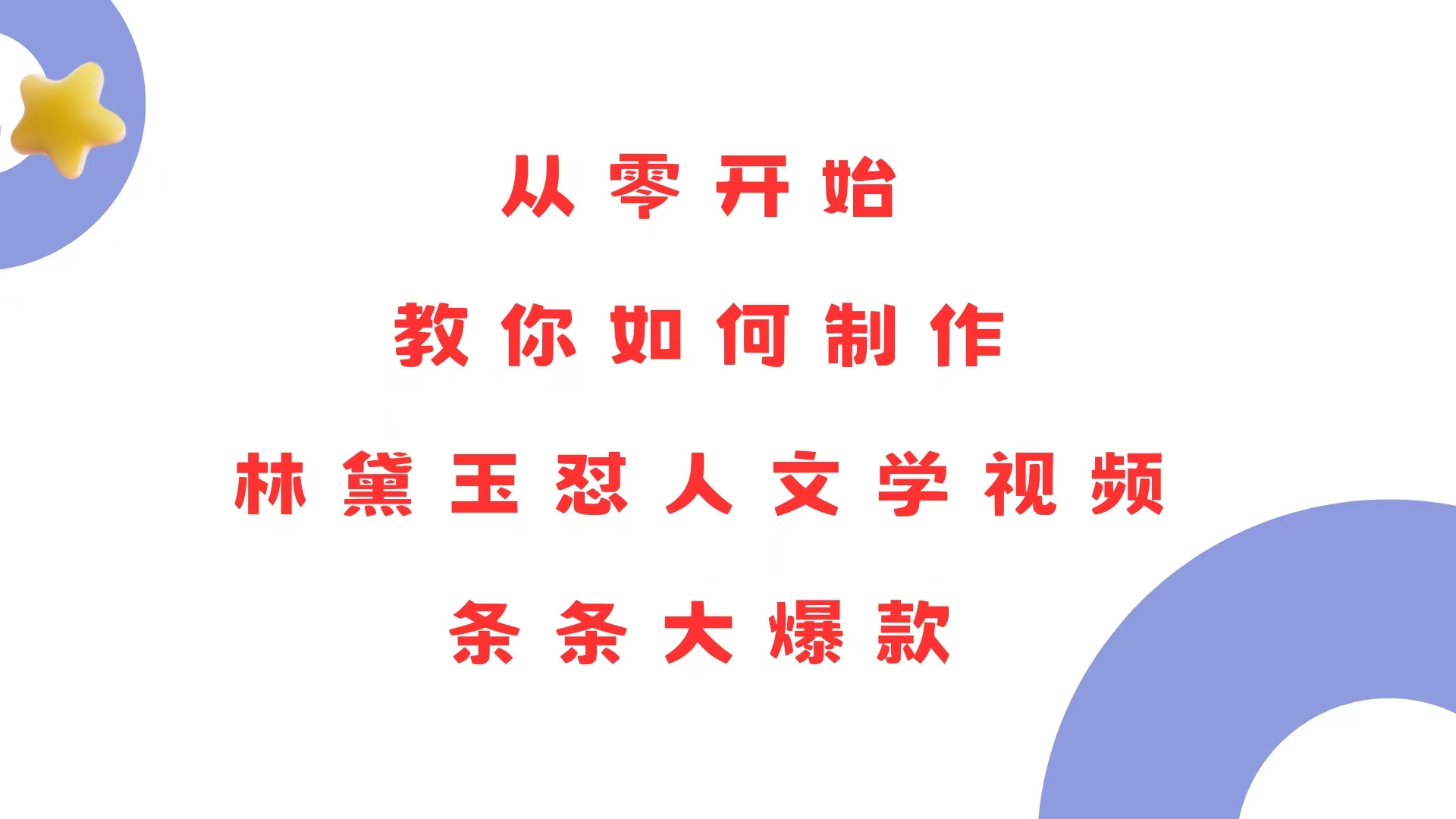 （13822期）从零开始，教你如何制作林黛玉怼人文学视频！条条大爆款！-91学习网