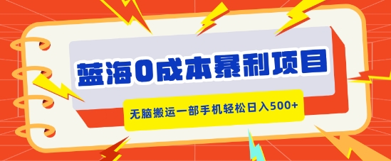 蓝海0成本暴利项目，小红书卖合同模板，无脑搬运一部手机轻松日入5张-91学习网