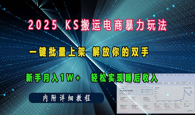 （13824期）ks搬运电商暴力玩法   一键批量上架 解放你的双手    新手月入1w +轻松…-91学习网