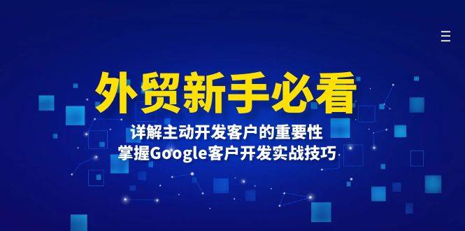 外贸新手必看，详解主动开发客户的重要性，掌握Google客户开发实战技巧-91学习网