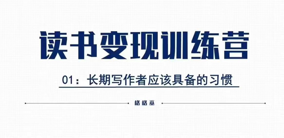 格格巫的读书变现私教班2期，读书变现，0基础也能副业赚钱-91学习网