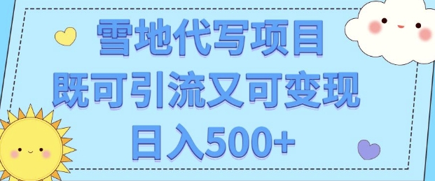 高端定制雪地代写项目，既可引流又可变现 小白日入5张-91学习网