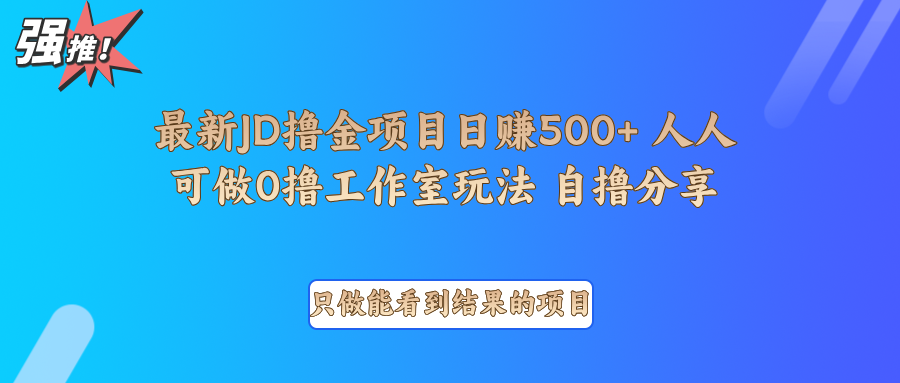 最新项目0撸项目京东掘金单日500＋项目拆解-91学习网