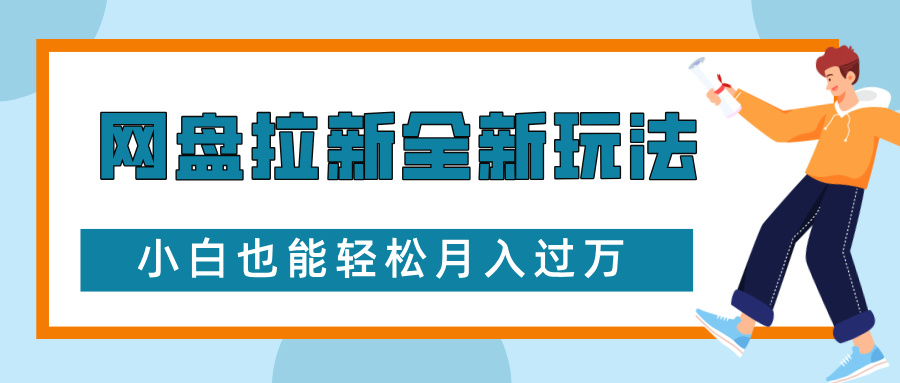 网盘拉新全新玩法，免费复习资料引流大学生粉二次变现，小白也能轻松月入过W【揭秘】-91学习网