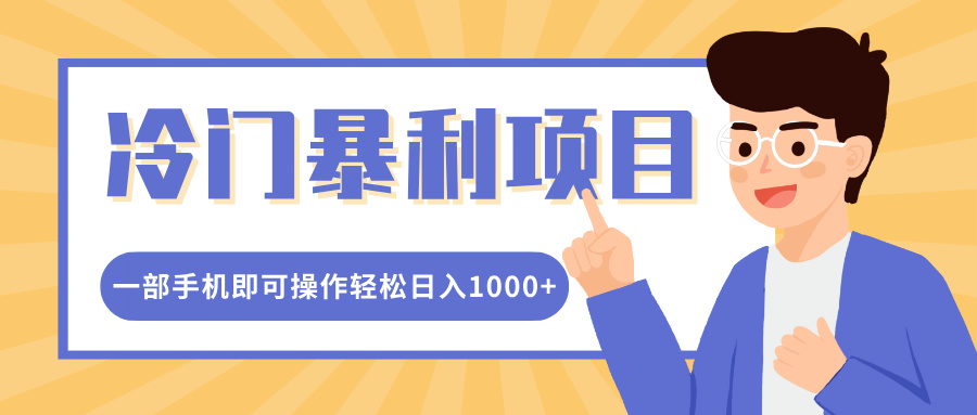 冷门暴利项目，小红书卖控笔训练纸，一部手机即可操作轻松日入多张-91学习网