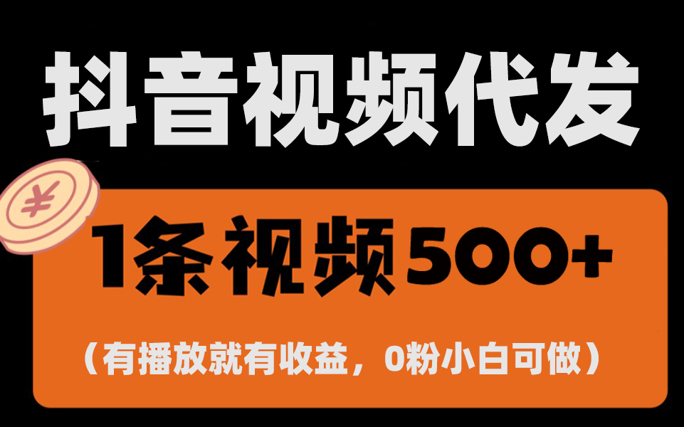 （13607期）最新零撸项目，一键托管代发视频，有播放就有收益，日入1千+，有抖音号…-91学习网