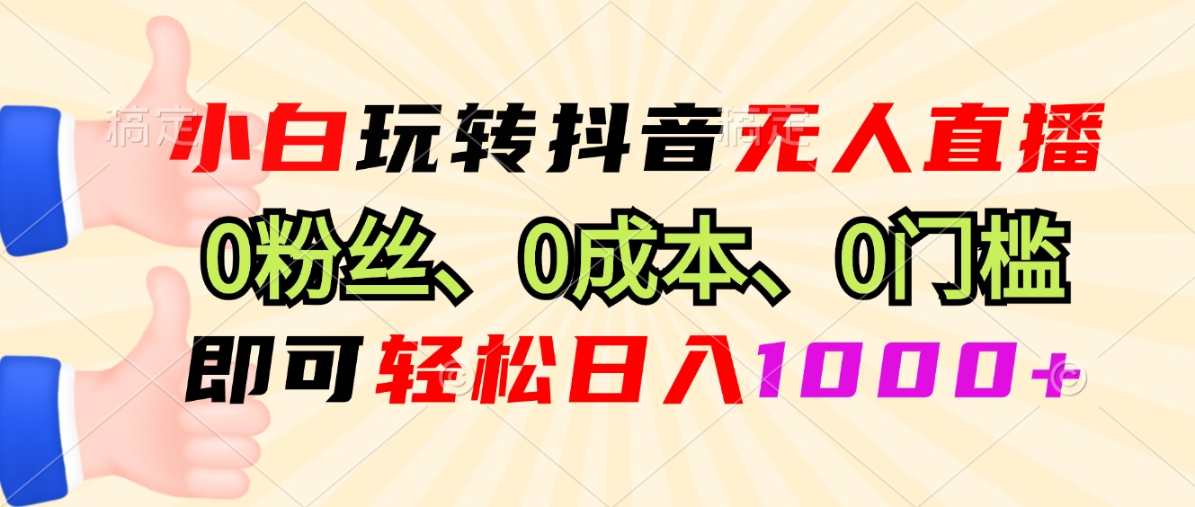 （13720期）小白玩转抖音无人直播，0粉丝、0成本、0门槛，轻松日入1000+-91学习网