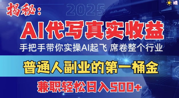 首度拆解： AI 代写真实收益，手把手带你实操AI起飞 席卷整个行业-91学习网