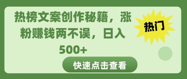 热榜文案创作秘籍，涨粉赚钱两不误，日入多张-91学习网