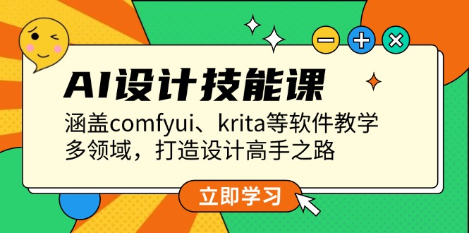 （13808期）AI设计技能课，涵盖comfyui、krita等软件教学，多领域，打造设计高手之路-91学习网