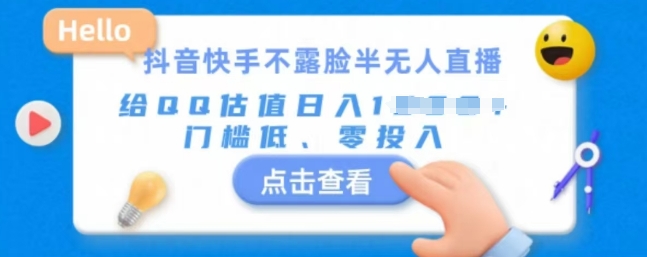 快手不露脸半无人直播，给QQ估值日入多张，门槛低、零投入-91学习网