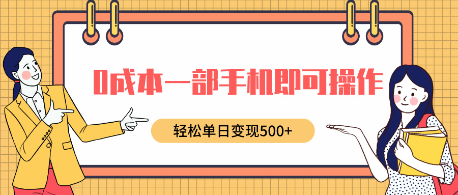 0成本一部手机即可操作，小红书卖育儿纪录片，轻松单日变现5张-91学习网