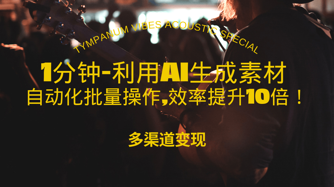 （13630期）1分钟教你利用AI生成10W+美女视频,自动化批量操作,效率提升10倍！-91学习网