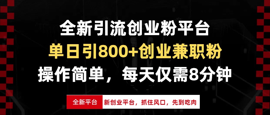 （13695期）全新引流创业粉平台，单日引800+创业兼职粉，抓住风口先到吃肉，每天仅…-91学习网