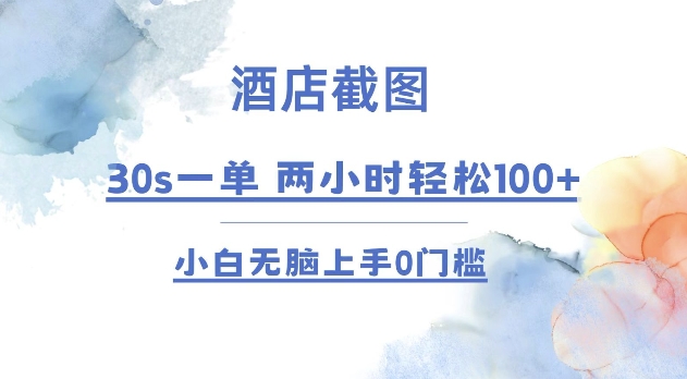 酒店截图 30s一单  2小时轻松100+ 小白无脑上手0门槛【仅揭秘】-91学习网