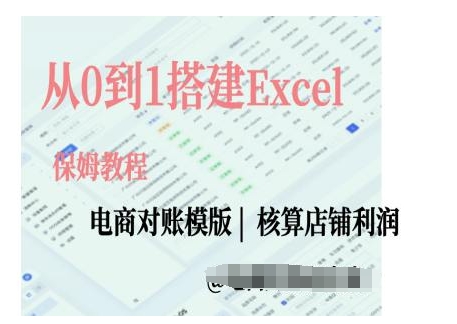 电商对账实操课从0到1搭建Excel电商对账模版-91学习网