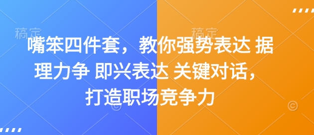 嘴笨四件套，教你强势表达 据理力争 即兴表达 关键对话，打造职场竞争力-91学习网