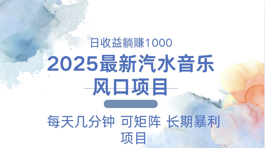 （13894期）2025最新汽水音乐躺赚项目 每天几分钟 日入1000＋-91学习网