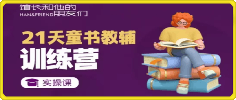 童书教辅21天从0到1落地实操课程-91学习网