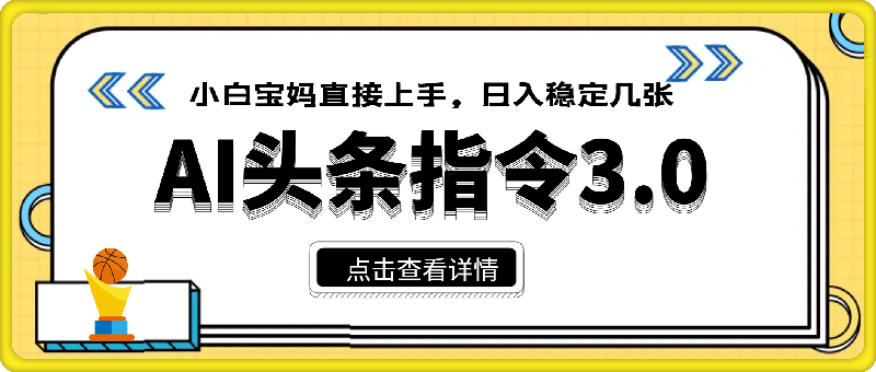 AI头条指令3.0玩法小白宝妈直接上手，日入稳定几张-91学习网