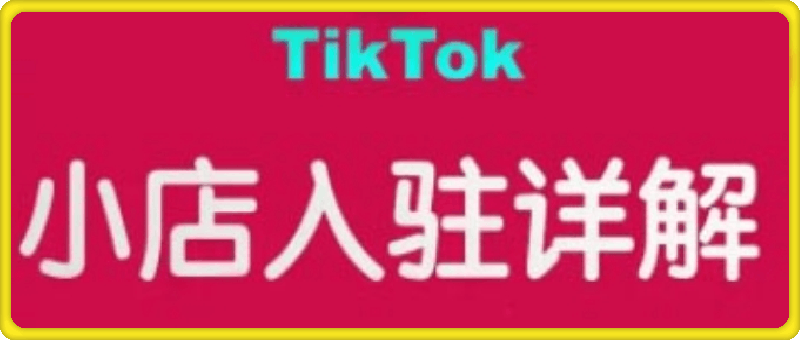 TikTok跨境小店运营全攻略-91学习网