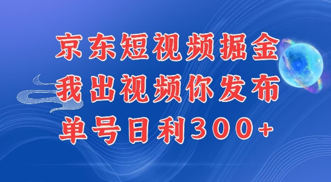 最新玩法京东代发短视频掘金，我们提供视频，你直接发布即可，-91学习网