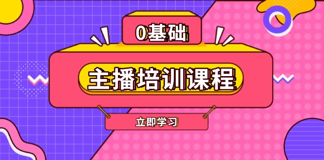 （13956期）主播培训课程：AI起号、直播思维、主播培训、直播话术、付费投流、剪辑等-91学习网