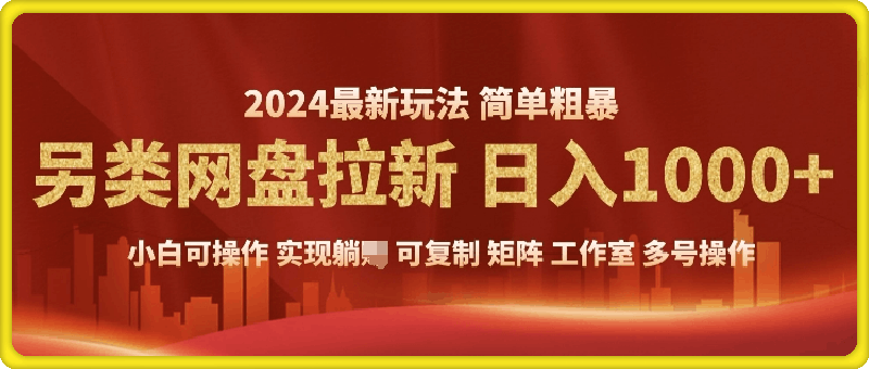 2024另类网盘拉新，暴利长期实现躺挣-91学习网