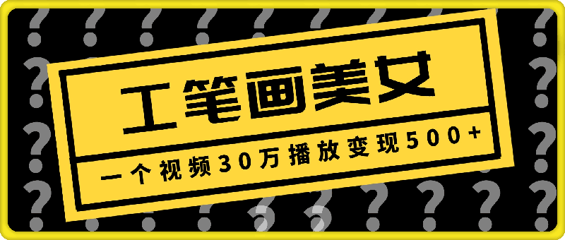 2025最新玩法，工笔画美女，一个视频30万播放变现500+-91学习网