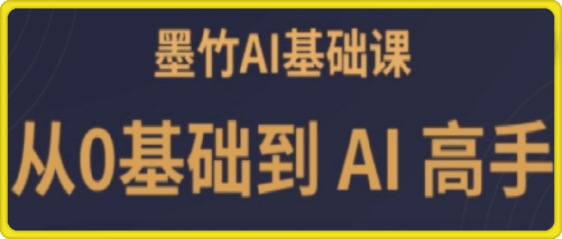 墨竹老师·《从0基础到AI高手》第3期-91学习网