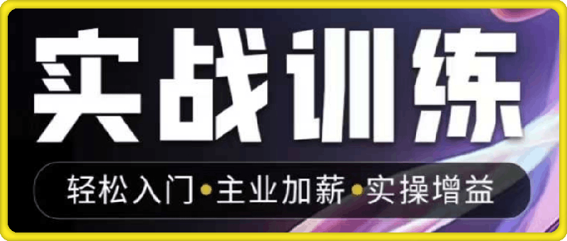 人工智能实战训练，普通人都要把握的风口机遇-91学习网