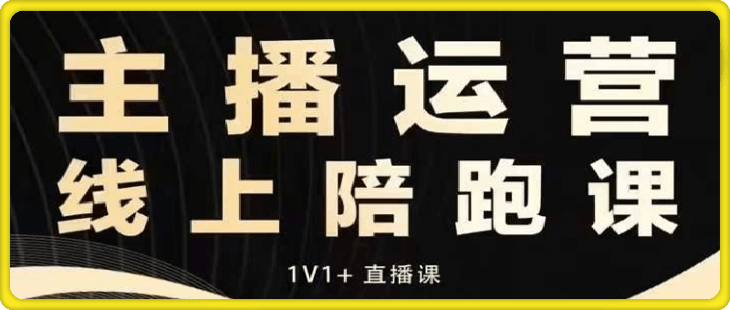 猴帝电商1600抖音课【12月新课】-91学习网