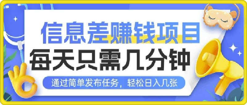 信息差挣钱项目，每天只需几分钟通过简单发布任务，轻松日入几张-91学习网