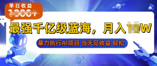 2025最快变现项目，AI代写开启爆富大门，当天可见收益，无需引流、门槛低、天花板高，单人日入多张-91学习网