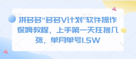 拼多多“多多V计划”软件操作保姆教程，上手第一天狂撸几张，单月单号1.5W-91学习网