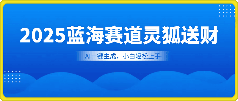 2025蓝海赛道灵狐送财，AI一键生成，小白轻松上手，可矩阵操作，日入多张-91学习网