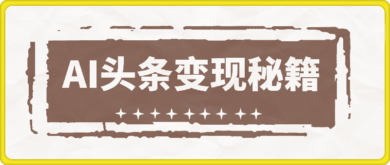 AI 头条变现秘籍，小白轻松上手，一键改写查重，日赚 1000+-91学习网