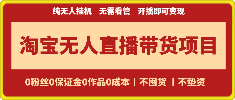 淘宝无人直播带货技术-91学习网