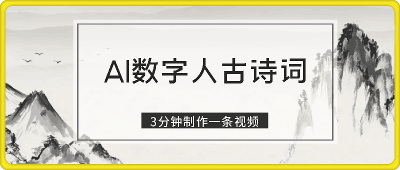 寒假火爆项目，3分钟制作一条视频，AI数字人古诗词实现带货收入-91学习网