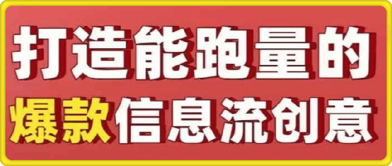 优化师必看：打造能跑量的爆款信息流创意文案撰写套路-91学习网