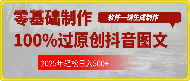 零基础制作100%过原创抖音图文，软件一键生成制作，轻松日入500+-91学习网