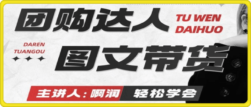 本地生活丨团购达人图文带货系列课-91学习网