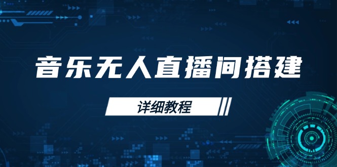 （13956期）音乐无人直播间搭建全攻略，从背景歌单保存到直播开启，手机版电脑版操作-91学习网