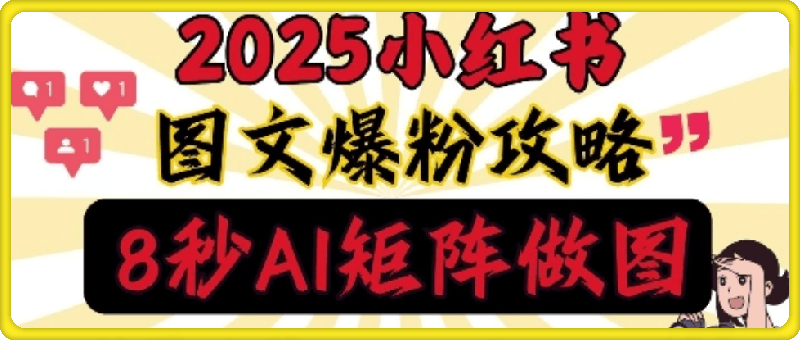 小红书最新图文打粉，5秒做图教程，爆粉日引300+，月入1w+-91学习网